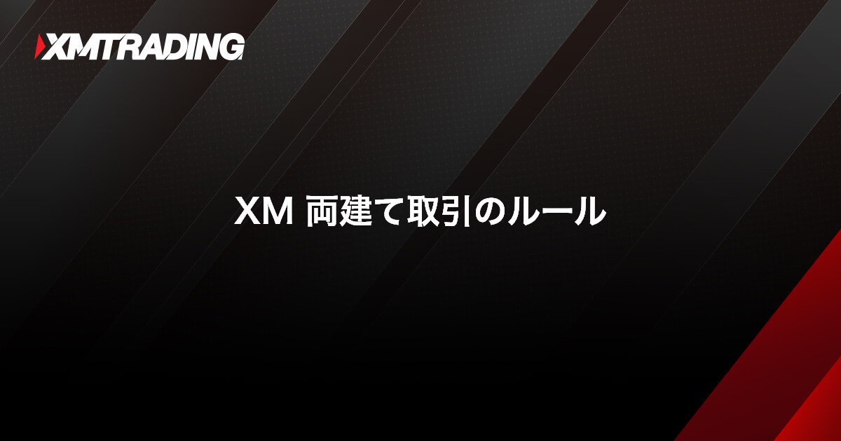 XM 両建て取引のルール｜XMTrading（エックスエム）